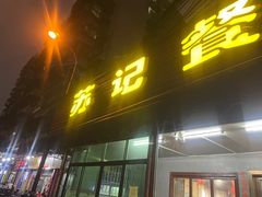 门面-苏记餐厅(叠南店)