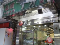 -义顺牛奶公司(庇利金街店)
