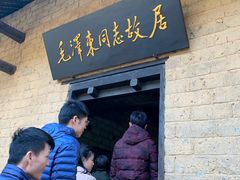 -韶山毛泽东同志故居