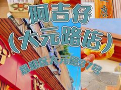 -阿吉仔(大元路店)