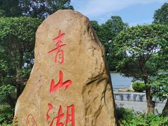 -南昌青山湖风景区