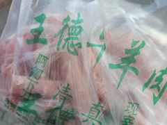 -王德炭烤牛羊肉(西关大街店)