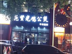 -范贤光鸡公煲(平乐园总店)