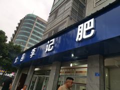 门面-大邑李记肥肠血旺