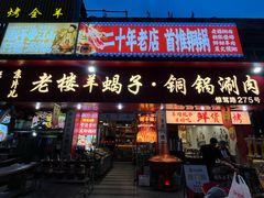 -老楼羊蝎子·铜锅涮肉•20年专注羊肉(惊驾路店)