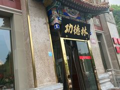 -功德林素菜饭庄(前门店)