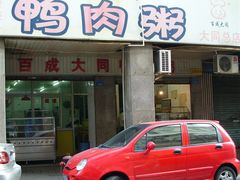 2009-05-01厦门&nbsp;232-百成大同鸭肉粥(大同总店)