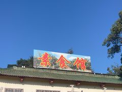 -南华寺素食馆(南华禅寺店)