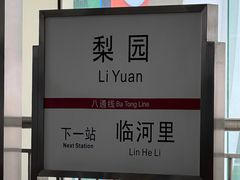 -梨园(地铁站)