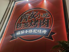 -福苗小骆驼烧烤(望京店)