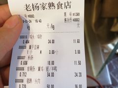 账单-老杨家熟食店