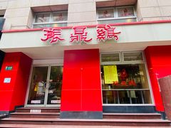 门面-振鼎鸡(福州路店)