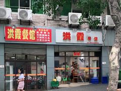 门面-洪霞餐馆