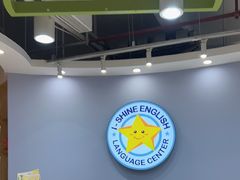 -I-Shine英语国际教育(御桥张江中心)