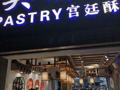 -吴记·吴酥生PASTRY宫廷酥饼