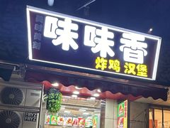 -味味香(团结湖店)
