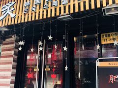 门面-炙韩料理·部队锅专门店
