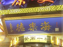 门面-德乐海蒙餐