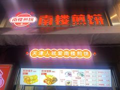 -南楼煎饼(滨江道店)