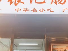 门面-银记肠粉店(北京路店)