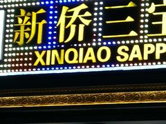 -新侨三宝乐面包店(崇文门店)