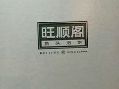 -旺顺阁鱼头泡饼(小红门店)