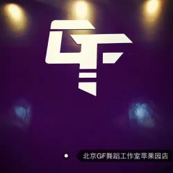 -北京GF舞蹈工作室