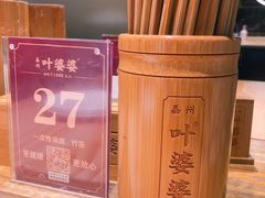-嘉州叶婆婆钵钵鸡(建设路店)