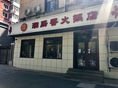 门面-湘肠香火锅店(团结湖店)