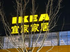 -宜家·瑞典风味餐厅(四元桥店)