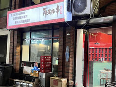 -再来几串·云南酱烤(全国首店)