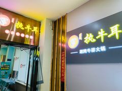 -执牛耳涮烤牛排火锅(伊河路店)