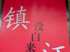 -永安鱼庄·镇江菜(东吴路店)