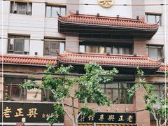 -老正兴菜馆(福州路店)