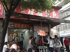 门面-黑皮酸菜鱼(绣花巷店)