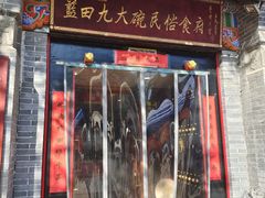 门面-蓝田九大碗民俗食府(蓝田店)