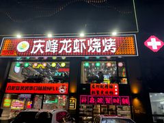 -庆峰龙虾烧烤(合肥一店)