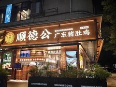 -顺德公·广东猪肚鸡(车公庙总店)