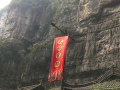 -武隆天坑地缝国家地质公园