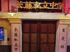 -长藤鬼校(观音桥店)