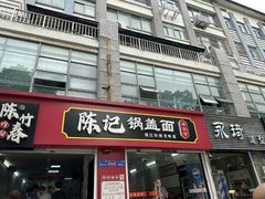 -陈记锅盖面(长江路店)