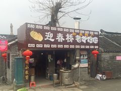 门面-迎春桥老炉烧饼(碧霞路店)