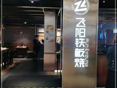 门面-飞阳铁板烧(ME TOWN购物中心店)