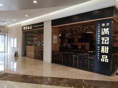 -满记甜品(南京虹悦城三店)