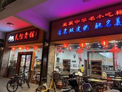 -民信老铺(人民路店)