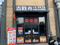 门面-吉胜克·汉堡炸鸡(南开三马路店)