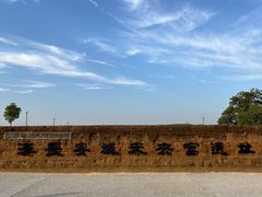 -汉长安城未央宫国家考古遗址公园