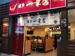 门面-博多一幸舍(侨福芳草地购物中心店)
