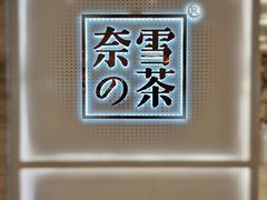 -奈雪的茶(国金中心店)