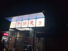 -刚子蹄花(总店)